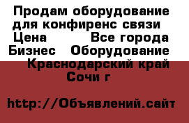 Продам оборудование для конфиренс связи › Цена ­ 100 - Все города Бизнес » Оборудование   . Краснодарский край,Сочи г.